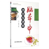 [二手8成新]脑卒用药与调养 9787508297965