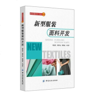 [二手8成新]新型服装面料开发 9787518008223