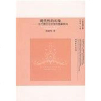 [二手8成新]现代性的幻象 9787533450854