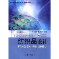 [二手8成新]纺织品设计 9787811118698
