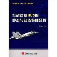 [二手8成新]作战飞机RCS的静态与动态特性分析 9787512421615