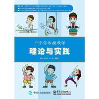 【二手8成新】小学体操教学理论与实践 9787121285479