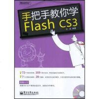 [二手8成新]手把手教你学Flash CS3 9787121069789