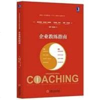 【二手8成新】企业教练指南 9787111490203