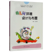 [二手8成新]幼儿园环境设计与布置/学前教育专业“十三五”规划教材·高等教育精品教材 9787560440743