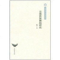 [二手8成新]云南民族舞蹈研究 9787105112449