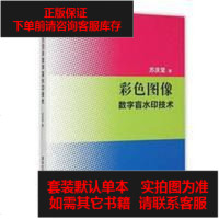 [二手8成新]彩色图像数字盲水印技术 9787302421627