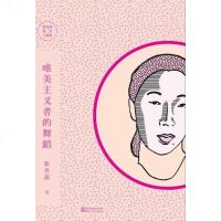 [二手8成新]唯美主义者的舞蹈 9787533934194