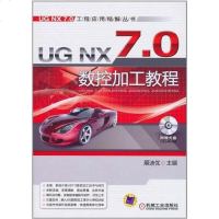 [二手8成新]UG NX7.0数控加工教程 9787111333241