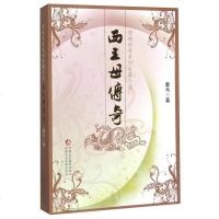 [二手8成新][二手8成新]西王母传奇童马新疆美术摄影出版社,新疆电子音像出版社9787546941080
