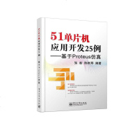 【二手8成新】51单片机应用开发25例 9787121216282