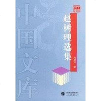 [二手8成新]赵树理选集 9787020045563