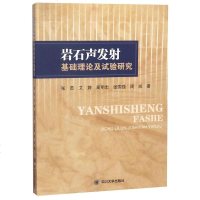 [二手8成新]岩石声发射基础理论及试验研究 9787569004243