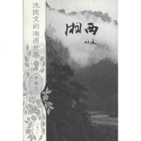 【二手8成新】沈从文的湘西世界 9787807614562
