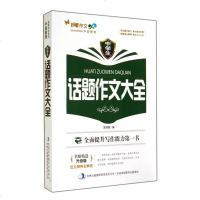[二手8成新][二手8成新](原版!) 学生话题作文大(升级版)/妙笔作文9787553453057 吴丽慧