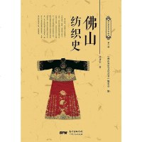 [二手8成新]佛山纺织史 9787218120126