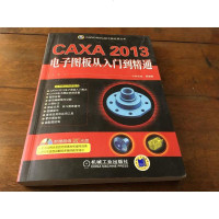 [二手8成新]CAD/CAM/CAE工程应用丛书:CAXA2013电子图板从入到精通(附C 97871114507