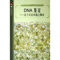 [二手8成新]DNA鉴定 9787301101032
