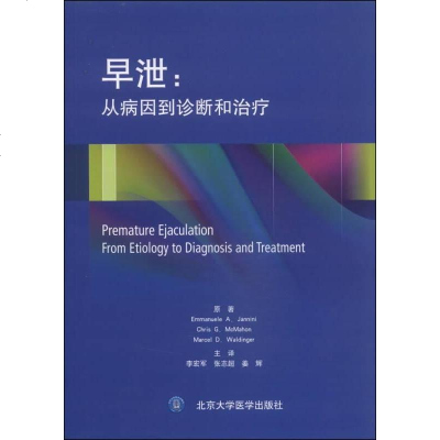 [二手8成新]早泄:从病因到诊断和治疗(W) 9787565908156