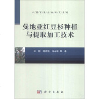 【二手8成新】国资源生物研究系列：曼地亚红豆杉种植与提取加工技术 9787030489074