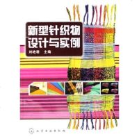 [二手8成新]新型针织物设计与实例 9787502590796