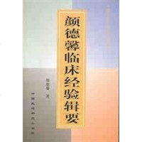 [二手8成新]颜德馨临床经验辑要 9787506722964
