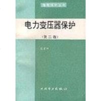 [二手8成新]电力变压器保护 9787801254122