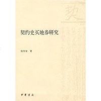 [二手8成新]契约史买地券研究 9787101061420