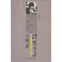 [二手8成新]理想主义的困惑 9787561754108