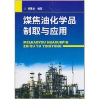 [二手8成新]煤焦油化学品制取与应用 9787122108159