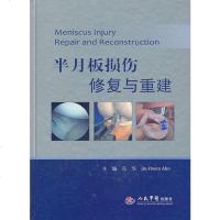 [二手8成新]半月板损伤修复与重建 9787509167670