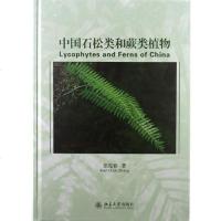 【二手8成新】国石松类和蕨类植物 9787301209738