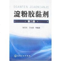 [二手8成新]淀粉胶黏剂 9787122015235