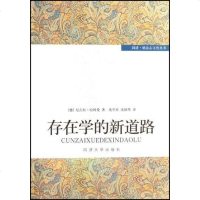 【二手8成新】存在学的新道路 9787560834689
