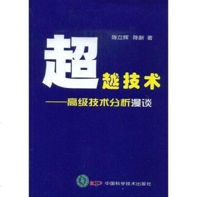 [二手8成新]超越技术 9787504654151