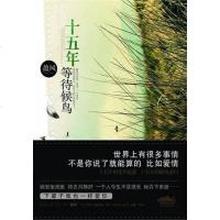 [二手8成新]十五年等待候鸟 9787539938455
