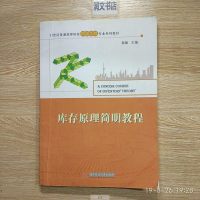 【二手8成新】库存原理简明教程 9787560988450
