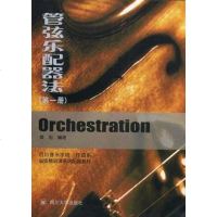 [二手8成新]管弦乐配器法1 9787561440179