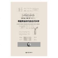 [二手8成新]希腊黄金时代的古代科学 9787534757976