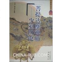 [二手8成新]菩提达摩禅师 9787806599112