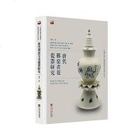 [二手8成新]唐代邢窑青花瓷器研究 9787519002336