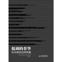 [二手8成新]低调的 珠宝品牌典藏 9787115327239