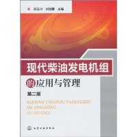 [二手8成新]现代柴油发电机组的应用与管理 9787122082404