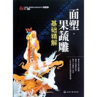 [二手8成新]面塑·果蔬雕基础精解 9787122151193