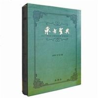 [二手8成新]东方圣典 9787550222687