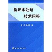 【二手8成新】锅炉水处理技术问答 9787502539801