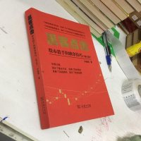 [二手8成新]黑客点击:股市猎手的擒拿技巧(修订版) 9787100118491