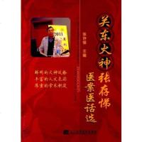 [二手8成新]关东火神张存悌医案医话选 9787538189131