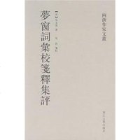 [二手8成新]梦窗词汇校笺释集评 9787807152903