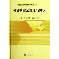 [二手8成新]可证明安算法与协议 9787030335401